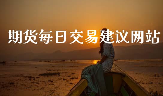期货每日交易建议网站_https://www.qdlswl.com_期货_第1张