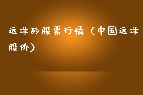 远洋的股票行情（中国远洋股价）_https://www.qdlswl.com_外盘_第1张