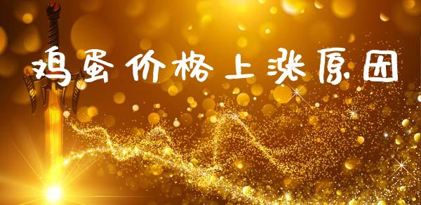 鸡蛋价格上涨原因_https://www.qdlswl.com_股指_第1张