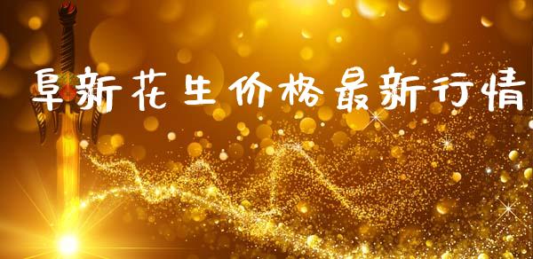 阜新花生价格最新行情_https://www.qdlswl.com_股指_第1张