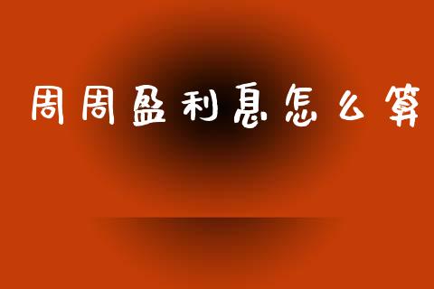 周周盈利息怎么算_https://www.qdlswl.com_股指_第1张