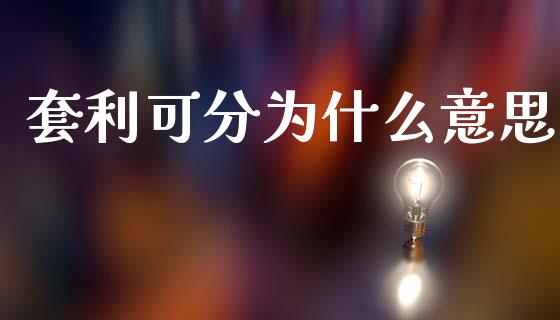 套利可分为什么意思_直播_第1张_青岛财经网 套利可分为什么意思_https://www.qdlswl.com_直播_第1张