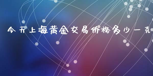 今天上海黄金交易价格多少一克_https://www.qdlswl.com_直播_第1张