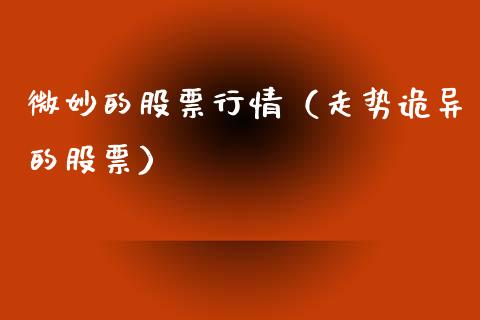 微妙的股票行情（走势诡异的股票）_https://www.qdlswl.com_外盘_第1张