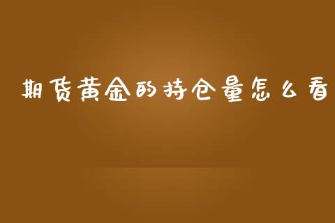 期货黄金的持仓量怎么看_https://www.qdlswl.com_期货_第1张