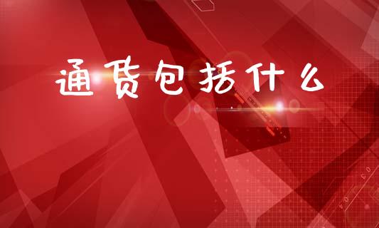 通货包括什么_https://www.qdlswl.com_股指_第1张