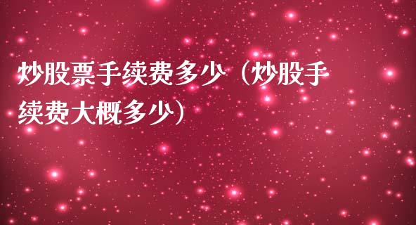 炒股票手续费多少（炒股手续费大概多少）_https://www.qdlswl.com_股票_第1张