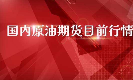 国内原油期货目前行情_https://www.qdlswl.com_期货_第1张