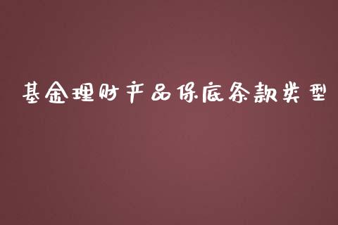 基金理财产品保底条款类型_https://www.qdlswl.com_基金_第1张