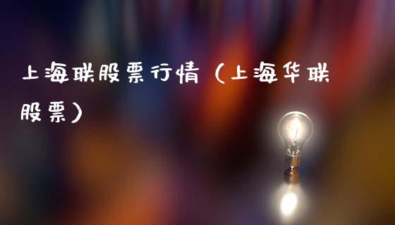 上海联股票行情（上海华联股票）_https://www.qdlswl.com_外盘_第1张