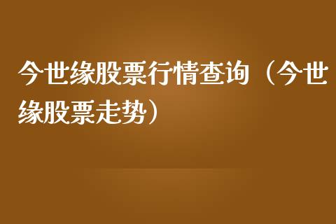 今世缘股票行情查询（今世缘股票走势）_https://www.qdlswl.com_外盘_第1张