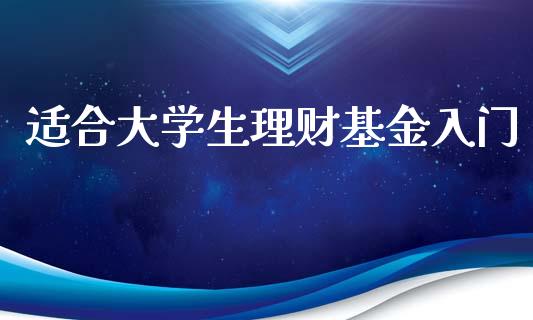 适合大学生理财基金入门_https://www.qdlswl.com_基金_第1张