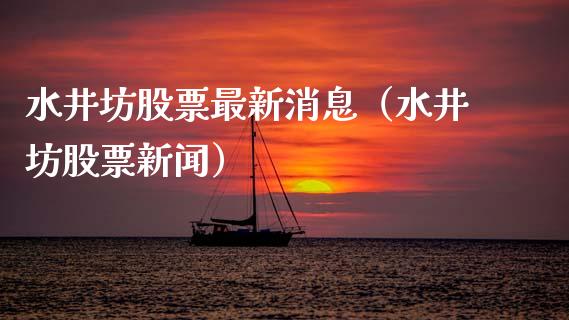水井坊股票最新消息（水井坊股票新闻）_https://www.qdlswl.com_股票_第1张