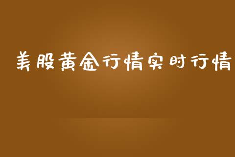 美股黄金行情实时行情_https://www.qdlswl.com_期货_第1张