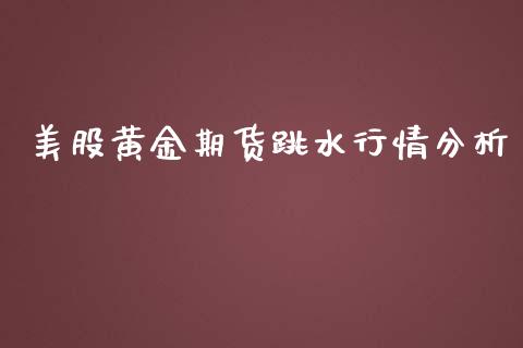 美股黄金期货跳水行情分析_https://www.qdlswl.com_期货_第1张