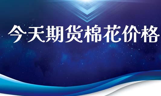 今天期货棉花价格_https://www.qdlswl.com_直播_第1张