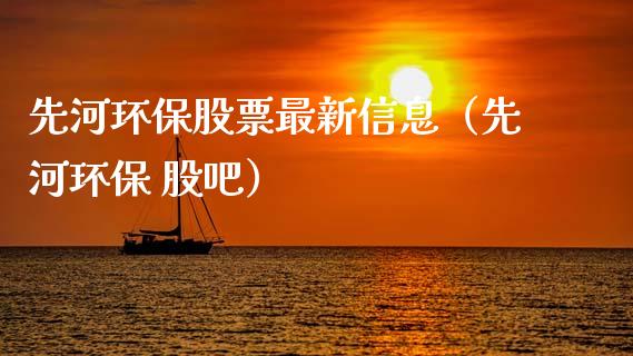 先河环保股票最新信息（先河环保 股吧）_https://www.qdlswl.com_股票_第1张