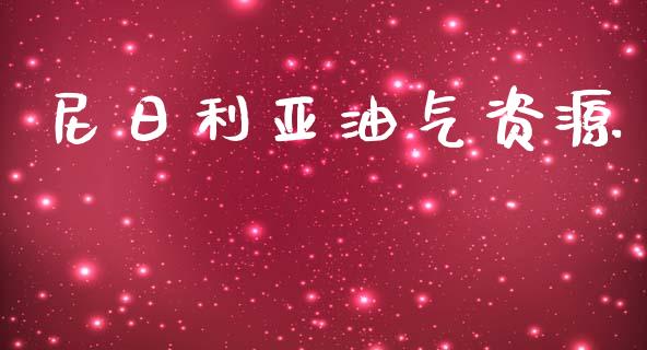 尼日利亚油气资源_https://www.qdlswl.com_直播_第1张