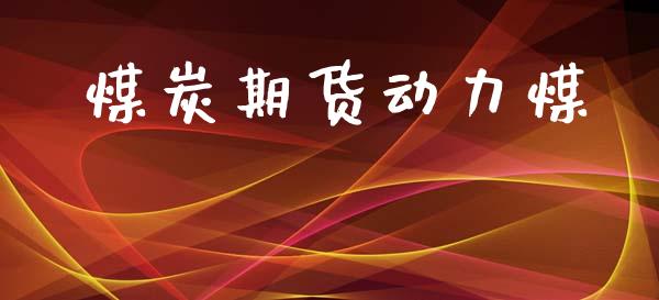 煤炭期货动力煤_https://www.qdlswl.com_股指_第1张