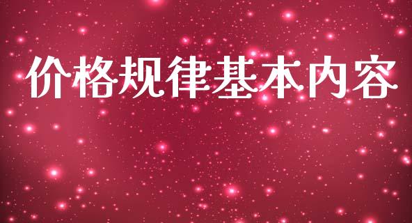 价格规律基本内容_https://www.qdlswl.com_期货_第1张