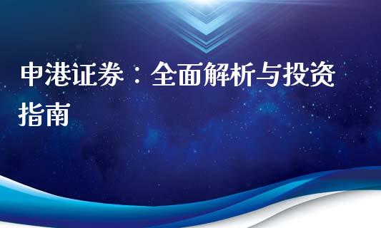 申港证券：全面解析与投资指南_https://www.qdlswl.com_基金_第1张