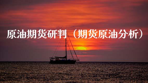 原油期货研判（期货原油分析）_https://www.qdlswl.com_期货_第1张
