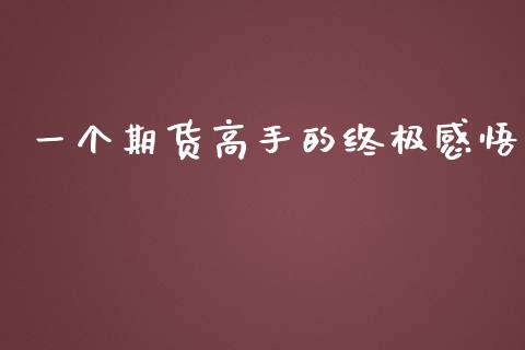 一个期货高手的终极感悟_https://www.qdlswl.com_股指_第1张
