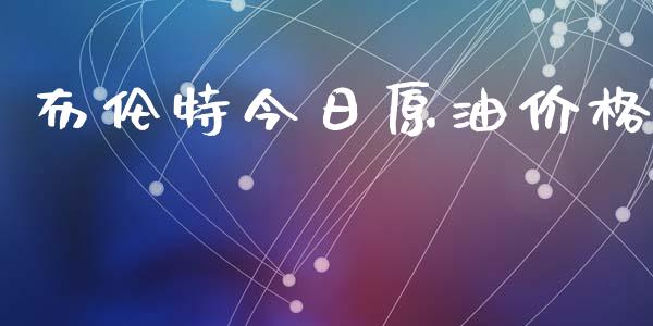 布伦特今日原油价格_https://www.qdlswl.com_直播_第1张