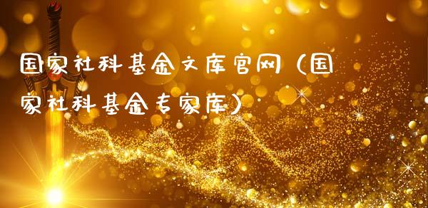 国家社科基金文库官网（国家社科基金专家库）_https://www.qdlswl.com_理财_第1张