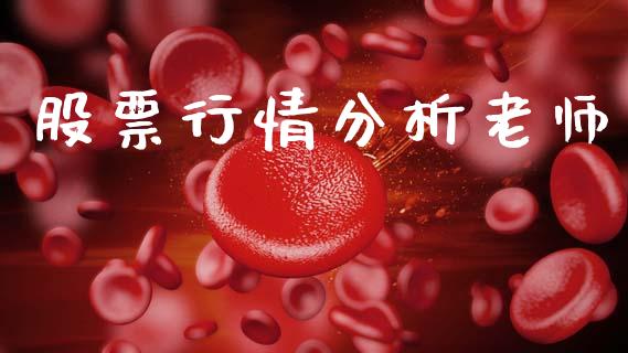 股票行情分析老师_https://www.qdlswl.com_外盘_第1张