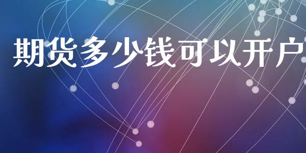 期货多少钱可以开户_https://www.qdlswl.com_内盘_第1张