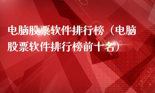 电脑股票软件排行榜（电脑股票软件排行榜前十名）_https://www.qdlswl.com_股票_第1张