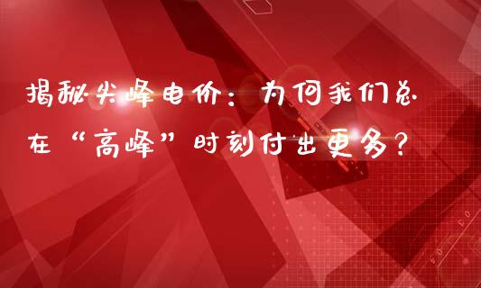 揭秘尖峰电价：为何我们总在“高峰”时刻付出更多？_https://www.qdlswl.com_期货_第1张