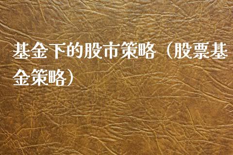 基金下的股市策略（股票基金策略）_https://www.qdlswl.com_理财_第1张