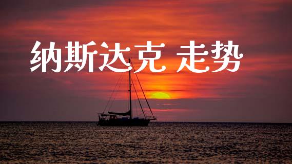 纳斯达克 走势_https://www.qdlswl.com_股指_第1张