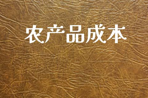 农产品成本_https://www.qdlswl.com_期货_第1张