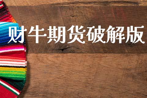 财牛期货破解版_https://www.qdlswl.com_期货_第1张
