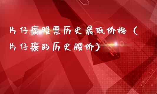 片仔癀股票历史最低价格（片仔癀的历史股价）_https://www.qdlswl.com_股票_第1张