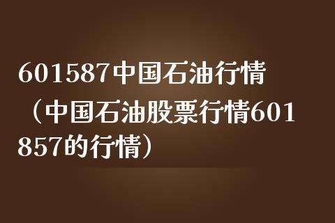 601587中国石油行情(中国石油股票行情601857的行情)_理财_第1张_青岛财经网 601587中国石油行情(中国石油股票行情601857的行情)_https://www.qdlswl.com_理财_第1张