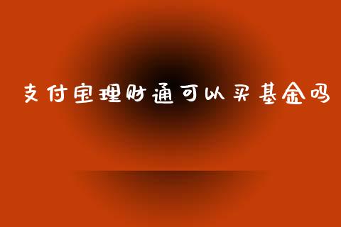 支付宝理财通可以买基金吗_https://www.qdlswl.com_基金_第1张