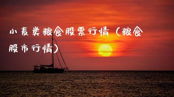 小麦类粮食股票行情（粮食股市行情）_https://www.qdlswl.com_内盘_第1张