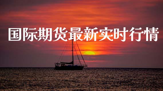 国际期货最新实时行情_https://www.qdlswl.com_股指_第1张
