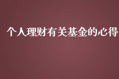个人理财有关基金的心得_https://www.qdlswl.com_基金_第1张