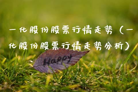 一化股份股票行情走势（一化股份股票行情走势分析）_https://www.qdlswl.com_外盘_第1张