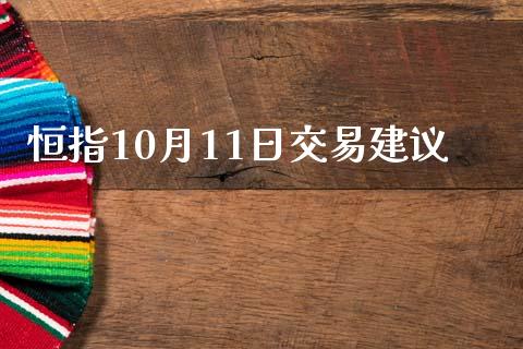 恒指10月11日交易建议_https://www.qdlswl.com_直播_第1张