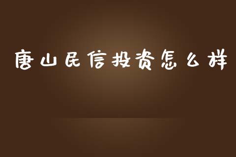 唐山民信投资怎么样_https://www.qdlswl.com_直播_第1张