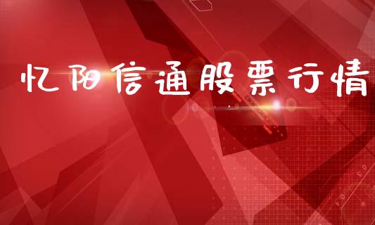 忆阳信通股票行情_https://www.qdlswl.com_外盘_第1张