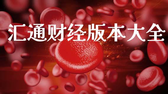 汇通财经版本大全_https://www.qdlswl.com_直播_第1张