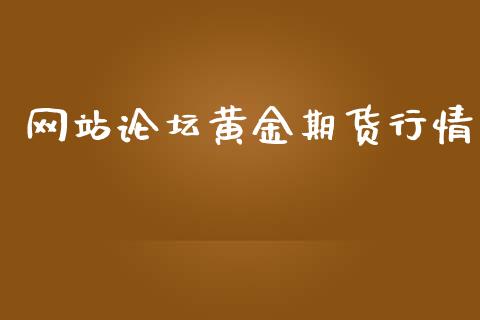 网站论坛黄金期货行情_https://www.qdlswl.com_股指_第1张
