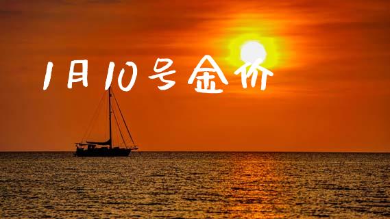 1月10号金价_https://www.qdlswl.com_股指_第1张